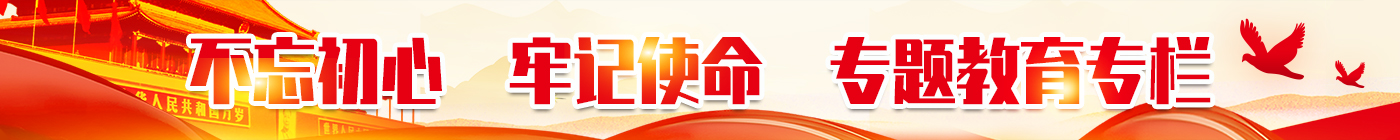 不忘初心，牢記使命