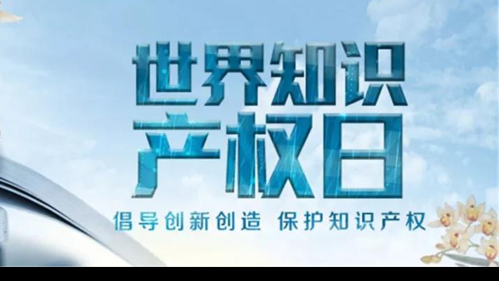 【世界知識(shí)產(chǎn)權(quán)日】尊重醫(yī)藥知識(shí)產(chǎn)權(quán)世界知識(shí)產(chǎn)權(quán)日（TheWorldIntellectualPropertyDay)，由世界知識(shí)產(chǎn)權(quán)組織于2001年4月26日設(shè)立，并決定從2001年起將每年的4月26日